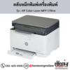 HP MFP 178nw (HP Color Laser MFP 178nw) ตลับหมึกโทนเนอร์ 4 สี ของแท้ ประกันศูนย์ | เฮียส่ง.คอม