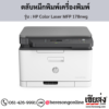 HP MFP 178nwg (HP Color Laser MFP 178nwg) ตลับหมึกโทนเนอร์ 4 สี ของแท้ ประกันศูนย์ | เฮียส่ง.คอม