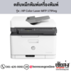 HP MFP 179fwg (HP Color Laser MFP 179fwg) ตลับหมึกโทนเนอร์ 4 สี ของแท้ ประกันศูนย์ | เฮียส่ง.คอม