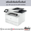 HP MFP 4103fdw (HP LaserJet Pro MFP 4103fdw) ตลับหมึกโทนเนอร์สีดำ ของแท้ ประกันศูนย์ | เฮียส่ง.คอม