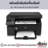 HP MFP M1132 (HP LaserJet Pro M1132 MFP) ตลับหมึกโทนเนอร์สีดำ ของแท้ ประกันศูนย์ | เฮียส่ง.คอม