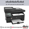 HP MFP M1212nf (HP LaserJet Pro M1212nf MFP) ตลับหมึกโทนเนอร์สีดำ ของแท้ ประกันศูนย์ | เฮียส่ง.คอม