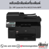 HP MFP M1217nfw (HP LaserJet Pro M1217nfw MFP) ตลับหมึกโทนเนอร์สีดำ ของแท้ ประกันศูนย์ | เฮียส่ง.คอม