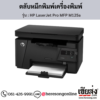 HP MFP M125a (HP LaserJet Pro MFP M125a) ตลับหมึกโทนเนอร์สีดำ ของแท้ ประกันศูนย์ | เฮียส่ง.คอม