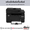 HP MFP M127fn (HP LaserJet Pro MFP M127fn) ตลับหมึกโทนเนอร์สีดำ ของแท้ ประกันศูนย์ | เฮียส่ง.คอม