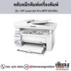 HP MFP M130fn (HP LaserJet Pro MFP M130fn) ตลับหมึกโทนเนอร์สีดำ ของแท้ ประกันศูนย์ | เฮียส่ง.คอม
