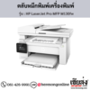 HP MFP M130fw (HP LaserJet Pro MFP M130fw) ตลับหมึกโทนเนอร์สีดำ ของแท้ ประกันศูนย์ | เฮียส่ง.คอม