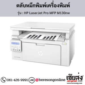 HP MFP M130nw (HP LaserJet Pro MFP M130nw) ตลับหมึกโทนเนอร์สีดำ ของแท้ ประกันศูนย์ | เฮียส่ง.คอม