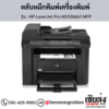 HP MFP M1536dnf (HP LaserJet Pro M1536dnf MFP) ตลับหมึกโทนเนอร์สีดำ ของแท้ ประกันศูนย์ | เฮียส่ง.คอม