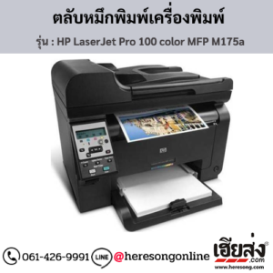 HP MFP M175a (HP LaserJet Pro 100 color MFP M175a) ตลับหมึกโทนเนอร์ 4 สี ของแท้ ประกันศูนย์ | เฮียส่ง.คอม