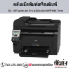 HP MFP M175nw (HP LaserJet Pro 100 color MFP M175nw) ตลับหมึกโทนเนอร์ 4 สี ของแท้ ประกันศูนย์ | เฮียส่ง.คอม