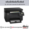 HP MFP M176n (HP Color LaserJet Pro MFP M176n) ตลับหมึกโทนเนอร์ 4 สี ของแท้ ประกันศูนย์ | เฮียส่ง.คอม