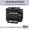 HP MFP M177fw (HP Color LaserJet Pro MFP M177fw) ตลับหมึกโทนเนอร์ 4 สี ของแท้ ประกันศูนย์ | เฮียส่ง.คอม