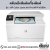 HP MFP M180n (HP Color LaserJet Pro MFP M180n) ตลับหมึกโทนเนอร์ 4 สี ของแท้ ประกันศูนย์ | เฮียส่ง.คอม