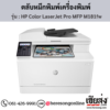HP MFP M181fw (HP Color LaserJet Pro MFP M181fw) ตลับหมึกโทนเนอร์ 4 สี ของแท้ ประกันศูนย์ | เฮียส่ง.คอม