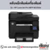 HP MFP M225dw (HP LaserJet Pro MFP M225dw) ตลับหมึกโทนเนอร์สีดำ ของแท้ ประกันศูนย์ | เฮียส่ง.คอม