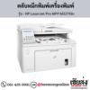 HP MFP M227fdn (HP LaserJet Pro MFP M227fdn) ตลับหมึกสีดำ ของแท้ ประกันศูนย์ | เฮียส่ง.คอม
