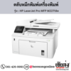 HP MFP M227fdw (HP LaserJet Pro MFP M227fdw) ตลับหมึกสีดำ ของแท้ ประกันศูนย์ | เฮียส่ง.คอม