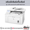HP MFP M227sdn (HP LaserJet Pro MFP M227sdn) ตลับหมึกสีดำ ของแท้ ประกันศูนย์ | เฮียส่ง.คอม