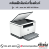 HP MFP M236dw (HP LaserJet MFP M236dw) ตลับหมึกโทนเนอร์สีดำ ของแท้ ประกันศูนย์ | เฮียส่ง.คอม