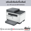 HP MFP M236sdw (HP LaserJet MFP M236sdw) ตลับหมึกโทนเนอร์สีดำ ของแท้ ประกันศูนย์ | เฮียส่ง.คอม
