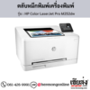 HP M252dw (HP Color LaserJet Pro M252dw) ตลับหมึกโทนเนอร์ 4 สี ของแท้ ประกันศูนย์ | เฮียส่ง.คอม