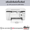HP MFP M26a (HP LaserJet Pro MFP M26a) ตลับหมึกโทนเนอร์สีดำ ของแท้ ประกันศูนย์ | เฮียส่ง.คอม