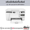 HP MFP M26nw (HP LaserJet Pro MFP M26nw) ตลับหมึกโทนเนอร์สีดำ ของแท้ ประกันศูนย์ | เฮียส่ง.คอม