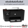 HP MFP M275 (HP TopShot LaserJet Pro M275 MFP) ตลับหมึกโทนเนอร์ 4 สี ของแท้ ประกันศูนย์ | เฮียส่ง.คอม