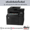 HP MFP M276n (HP LaserJet Pro 200 Color MFP M276n) ตลับหมึกโทนเนอร์ 4 สี ของแท้ ประกันศูนย์ | เฮียส่ง.คอม