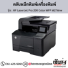 HP MFP M276nw (HP LaserJet Pro 200 Color MFP M276nw) ตลับหมึกโทนเนอร์ 4 สี ของแท้ ประกันศูนย์ | เฮียส่ง.คอม
