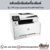 HP MFP M277dw (HP Color LaserJet Pro MFP M277dw) ตลับหมึกโทนเนอร์ 4 สี ของแท้ ประกันศูนย์ | เฮียส่ง.คอม