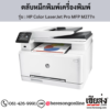 HP MFP M277n (HP Color LaserJet Pro MFP M277n) ตลับหมึกโทนเนอร์ 4 สี ของแท้ ประกันศูนย์ | เฮียส่ง.คอม