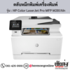 HP MFP M281fdn (HP Color LaserJet Pro MFP M281fdn) ตลับหมึกโทนเนอร์ 4 สี ของแท้ ประกันศูนย์ | เฮียส่ง.คอม