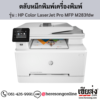 HP MFP M283fw (HP Color LaserJet Pro MFP M283fdw) ตลับหมึกโทนเนอร์ 4 สี ของแท้ ประกันศูนย์ | เฮียส่ง.คอม