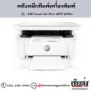 HP MFP M28a (HP LaserJet Pro MFP M28a) ตลับหมึกโทนเนอร์สีดำ ของแท้ ประกันศูนย์ | เฮียส่ง.คอม