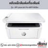 HP MFP M28w (HP LaserJet Pro MFP M28w) ตลับหมึกโทนเนอร์สีดำ ของแท้ ประกันศูนย์ | เฮียส่ง.คอม