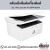 HP MFP M29w (HP LaserJet Pro MFP M29w) ตลับหมึกโทนเนอร์สีดำ ของแท้ ประกันศูนย์ | เฮียส่ง.คอม