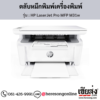 HP MFP M31w (HP LaserJet Pro MFP M31w) ตลับหมึกโทนเนอร์สีดำ ของแท้ ประกันศูนย์ | เฮียส่ง.คอม