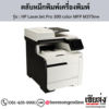HP MFP M375nw (HP LaserJet Pro 300 color MFP M375nw) ตลับหมึกโทนเนอร์ 4 สี ของแท้ ประกันศูนย์ | เฮียส่ง.คอม