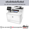 HP MFP M377dw (HP Color LaserJet Pro MFP M377dw) ตลับหมึกโทนเนอร์ 4 สี ของแท้ ประกันศูนย์ | เฮียส่ง.คอม