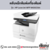 HP MFP M42623dn (HP LaserJet MFP M42623dn) ตลับหมึกโทนเนอร์สีดำ ของแท้ ประกันศูนย์ | เฮียส่ง.คอม