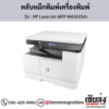 HP MFP M42625dn (HP LaserJet MFP M42625dn) ตลับหมึกโทนเนอร์สีดำ ของแท้ ประกันศูนย์ | เฮียส่ง.คอม