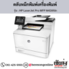 HP MFP M426fdn (HP LaserJet Pro MFP M426fdn) ตลับหมึกโทนเนอร์สีดำ ของแท้ ประกันศูนย์ | เฮียส่ง.คอม