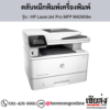 HP MFP M426fdw (HP LaserJet Pro MFP M426fdw) ตลับหมึกโทนเนอร์สีดำ ของแท้ ประกันศูนย์ | เฮียส่ง.คอม