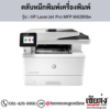 HP MFP M428fdw (HP LaserJet Pro MFP M428fdw) ตลับหมึกโทนเนอร์สีดำ ของแท้ ประกันศูนย์ | เฮียส่ง.คอม