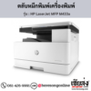 HP MFP M433a (HP LaserJet MFP M433a) ตลับหมึกโทนเนอร์สีดำ ของแท้ ประกันศูนย์ | เฮียส่ง.คอม