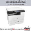 HP MFP M436dn (HP LaserJet MFP M436dn) ตลับหมึกโทนเนอร์สีดำ ของแท้ ประกันศูนย์ | เฮียส่ง.คอม