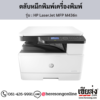 HP MFP M436n (HP LaserJet MFP M436n) ตลับหมึกโทนเนอร์สีดำ ของแท้ ประกันศูนย์ | เฮียส่ง.คอม