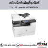 HP MFP M436nda (HP LaserJet MFP M436nda) ตลับหมึกโทนเนอร์สีดำ ของแท้ ประกันศูนย์ | เฮียส่ง.คอม
